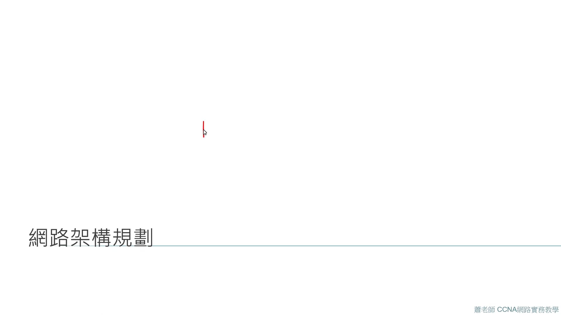 網路架構規劃.mp4