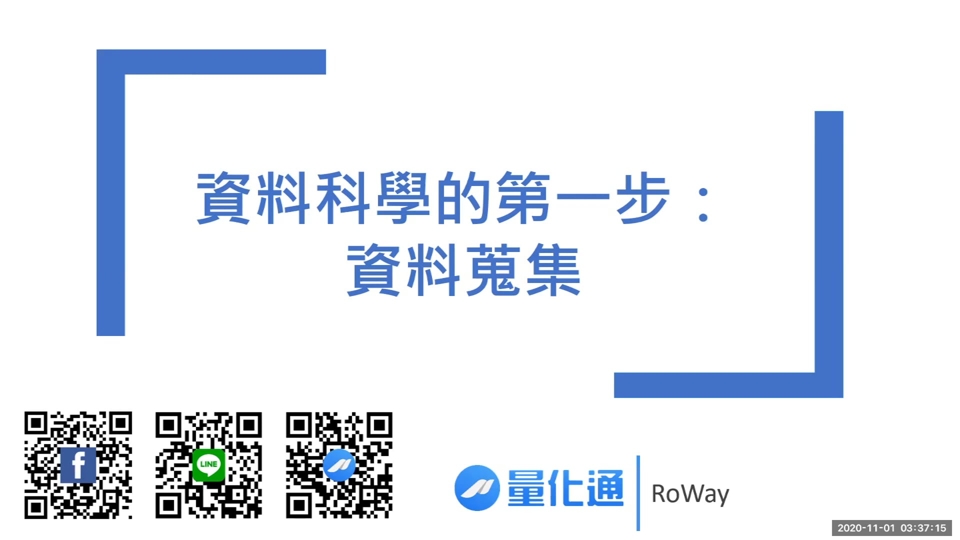 資料科學的第一步_改.mpg