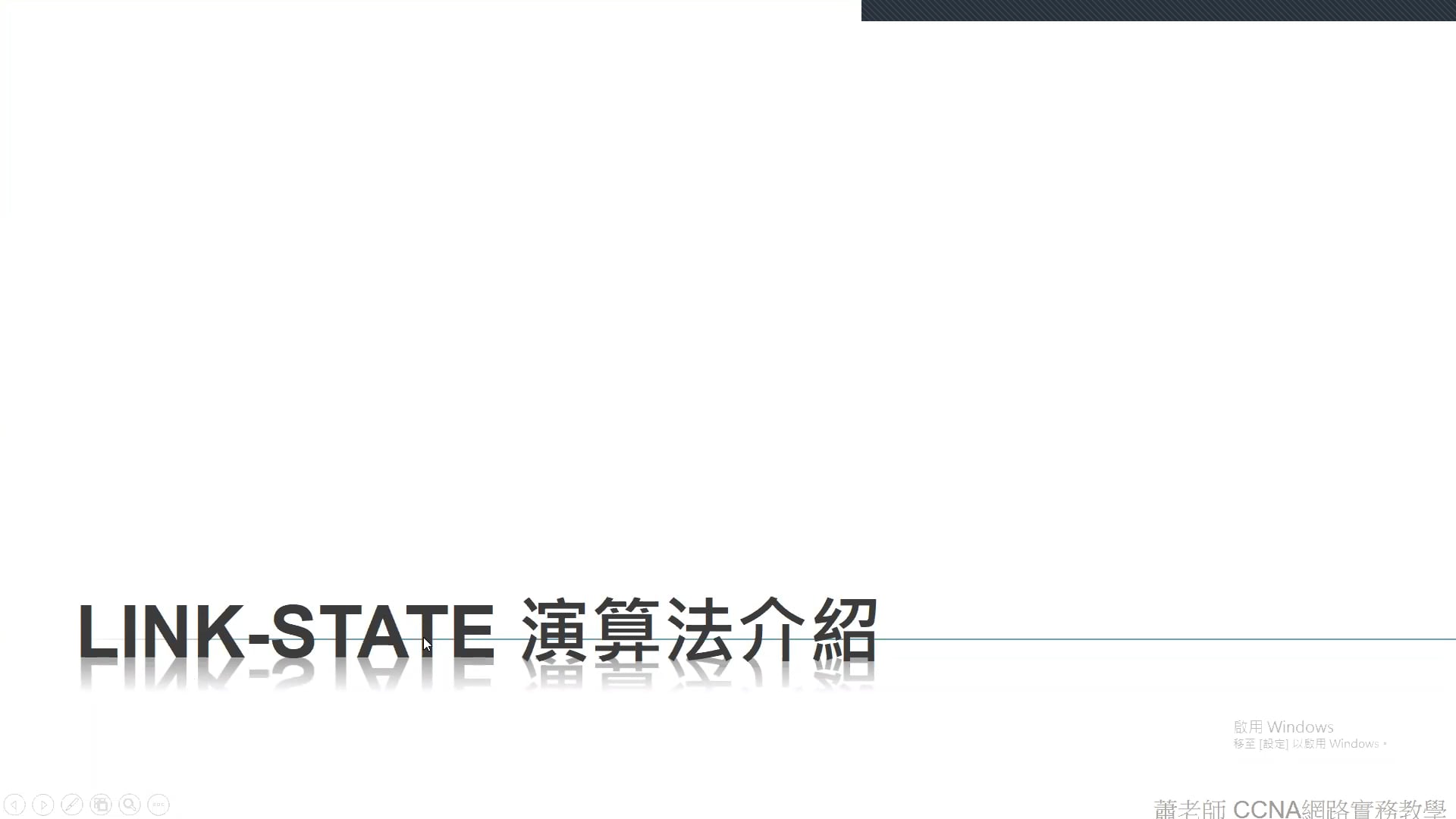 01. Link-State 演算法介紹 .mp4