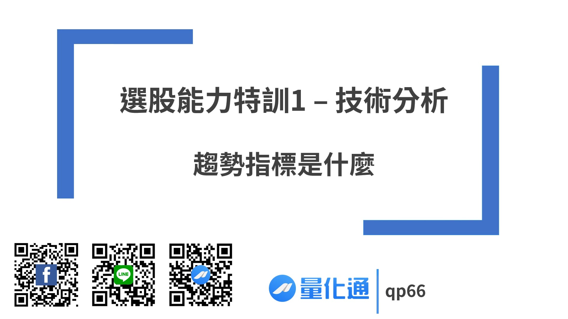 選股能力特訓1 - 技術分析 - 趨勢指標是什麼.mpg