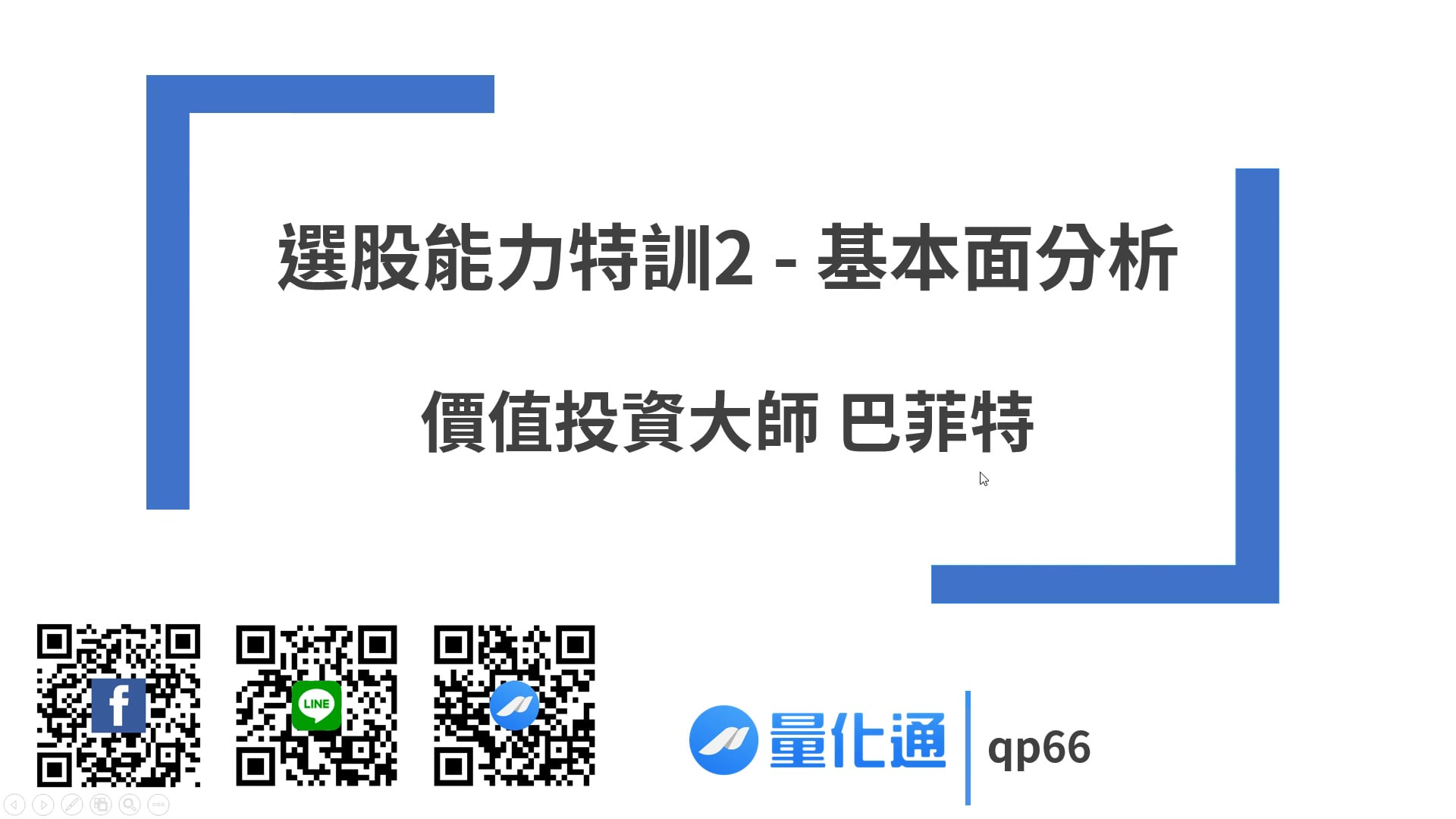選股能力特訓2 - 基本面分析 --- 價值投資大師巴菲特.mpg