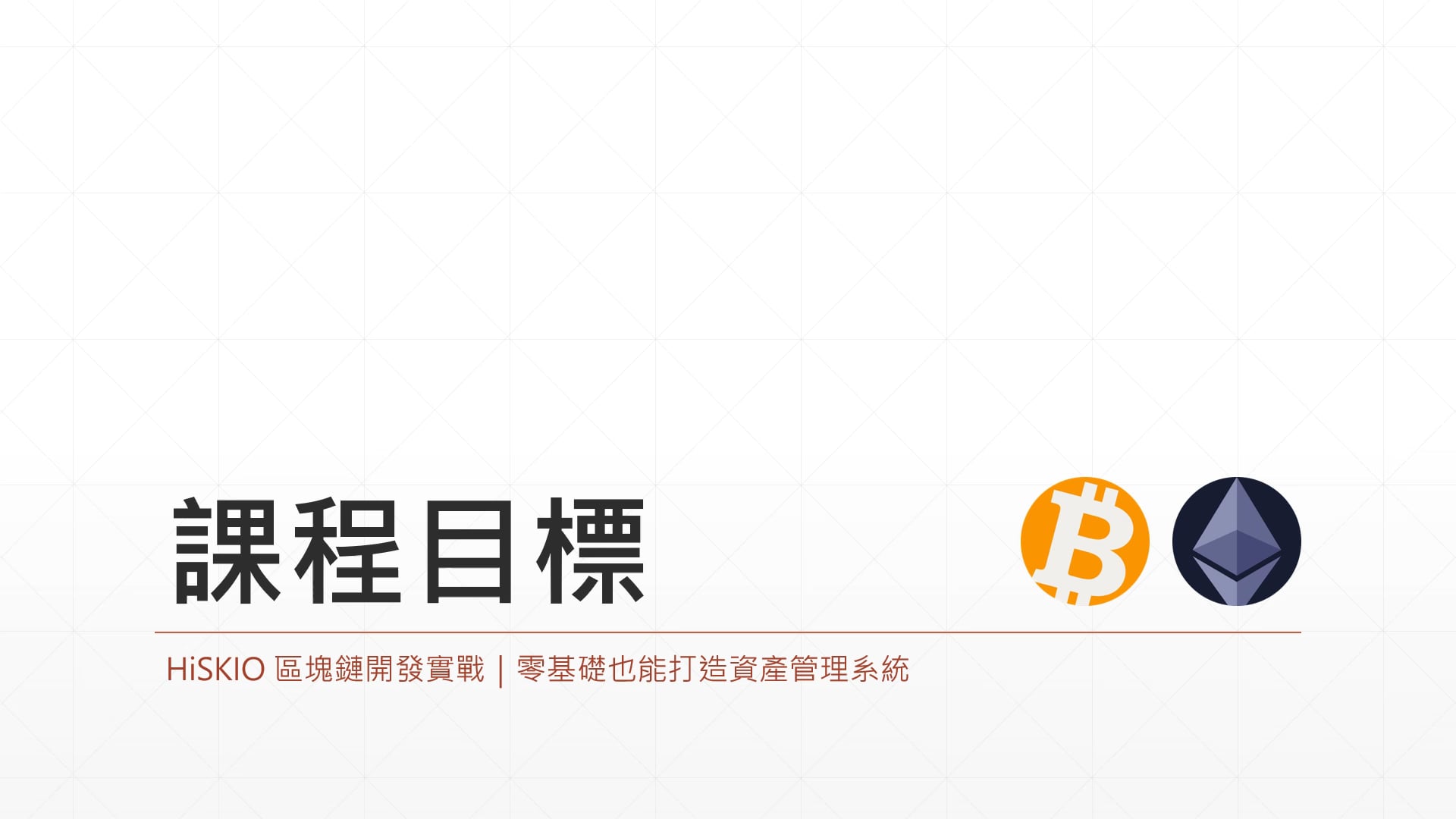 1.2-課程目標.mp4