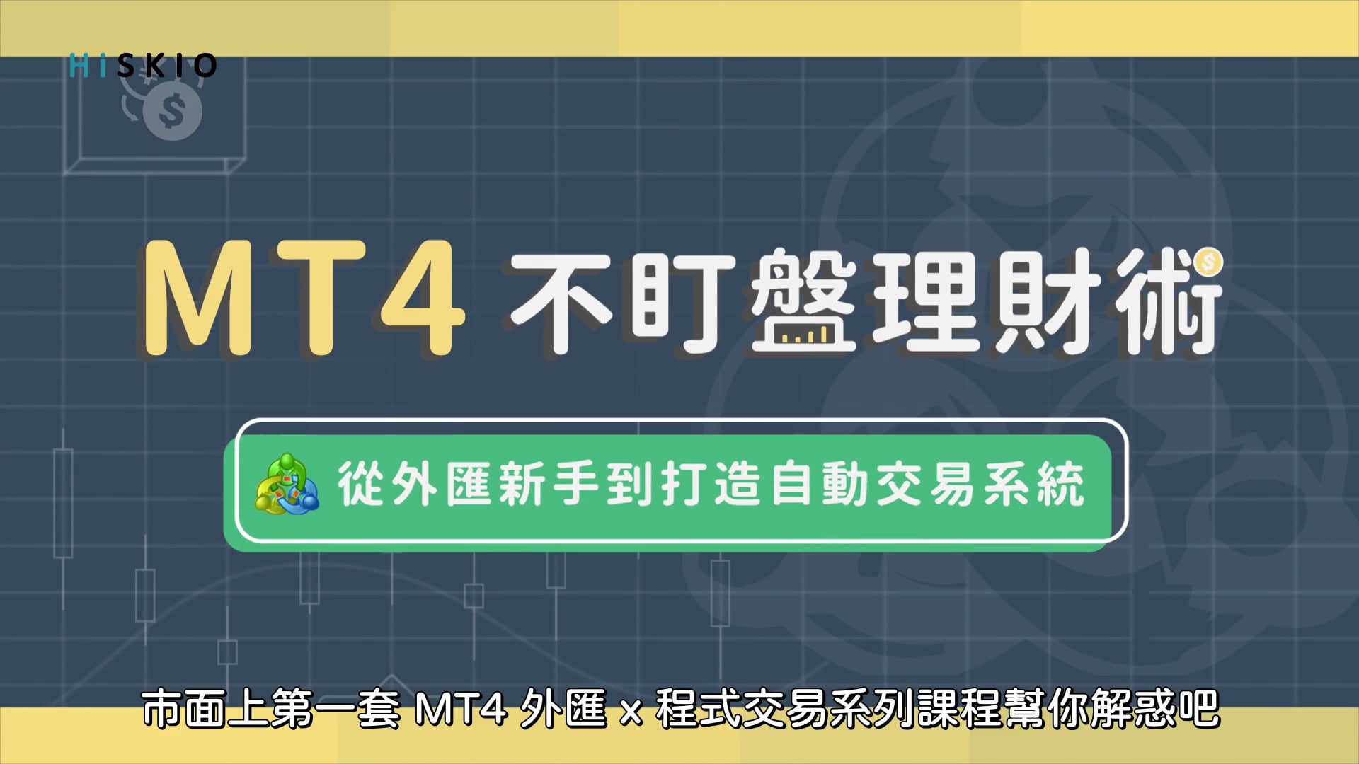 MT4 不盯盤理財術｜打造自動化全球交易系統| HiSKIO 線上學習平台