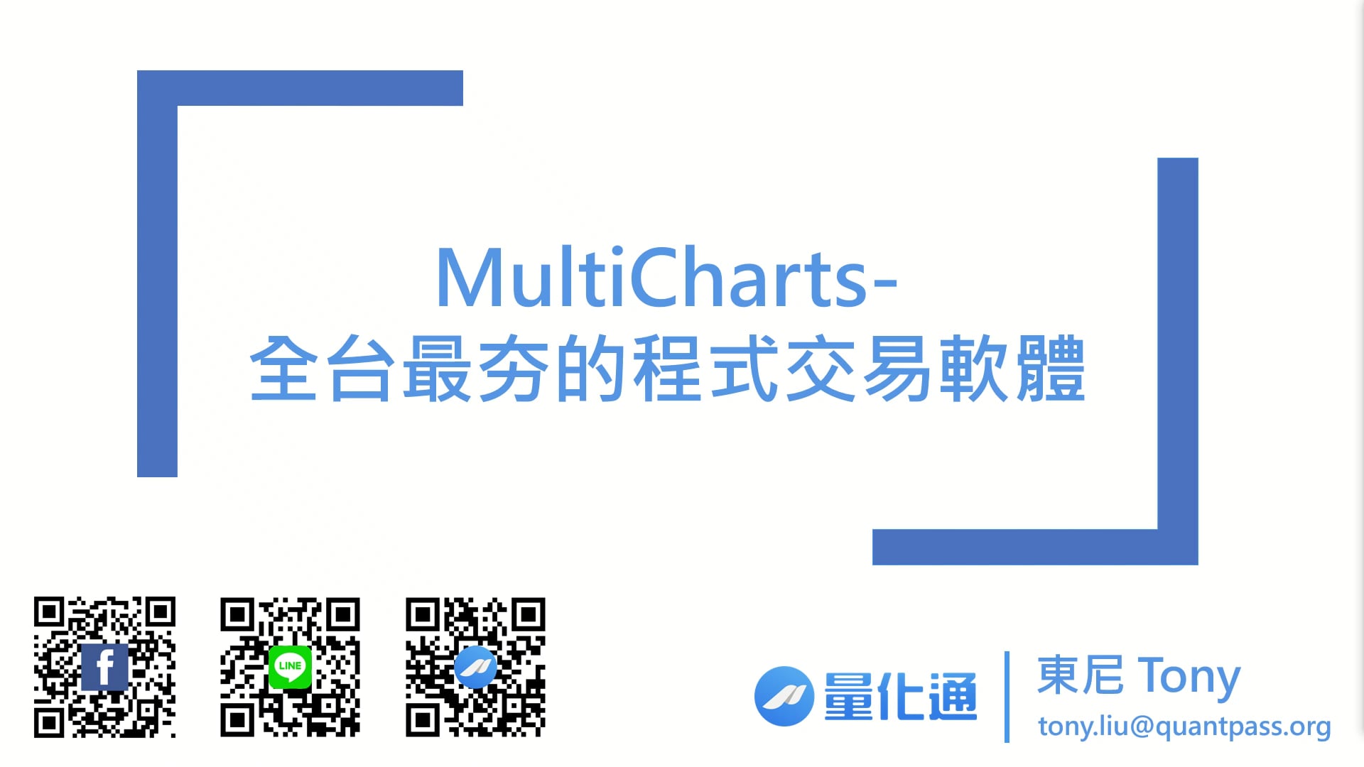 1-4_MultiCharts-全台最夯的程式交易軟體.mp4