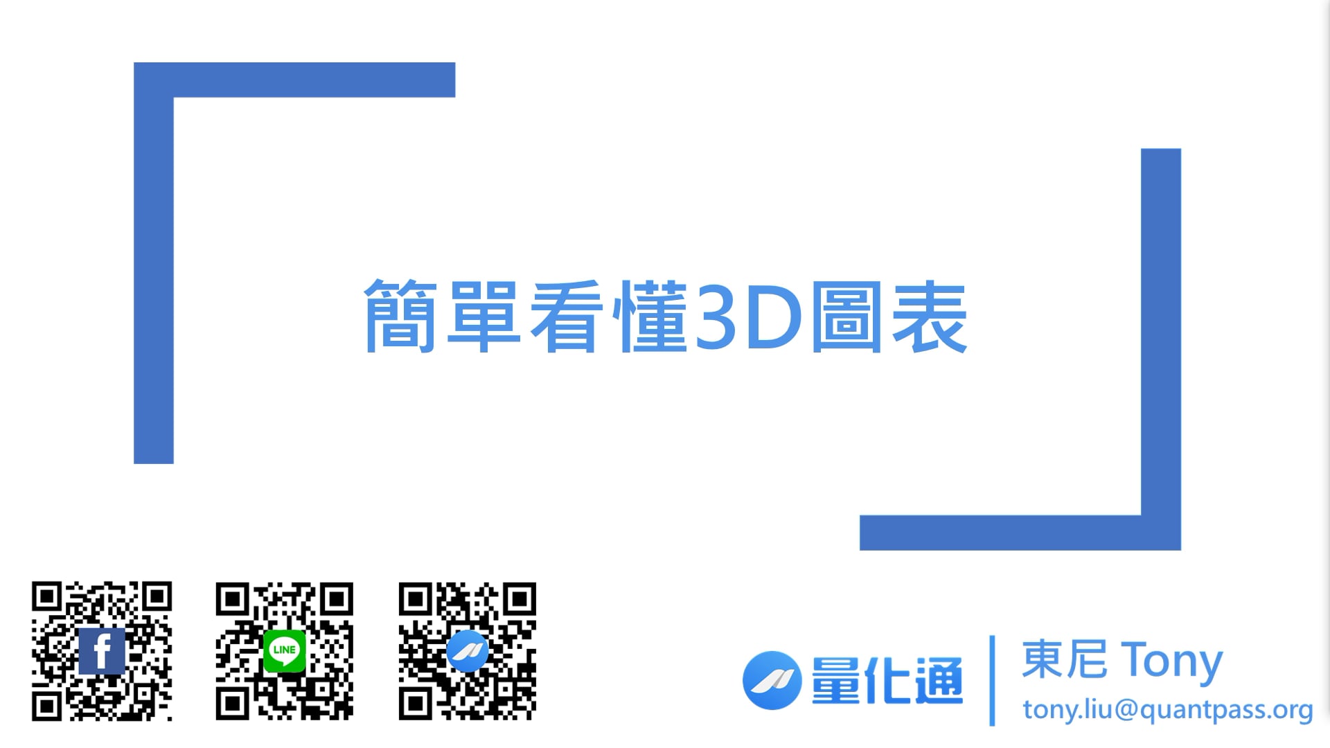 5-3_簡單看懂3D圖表.mp4