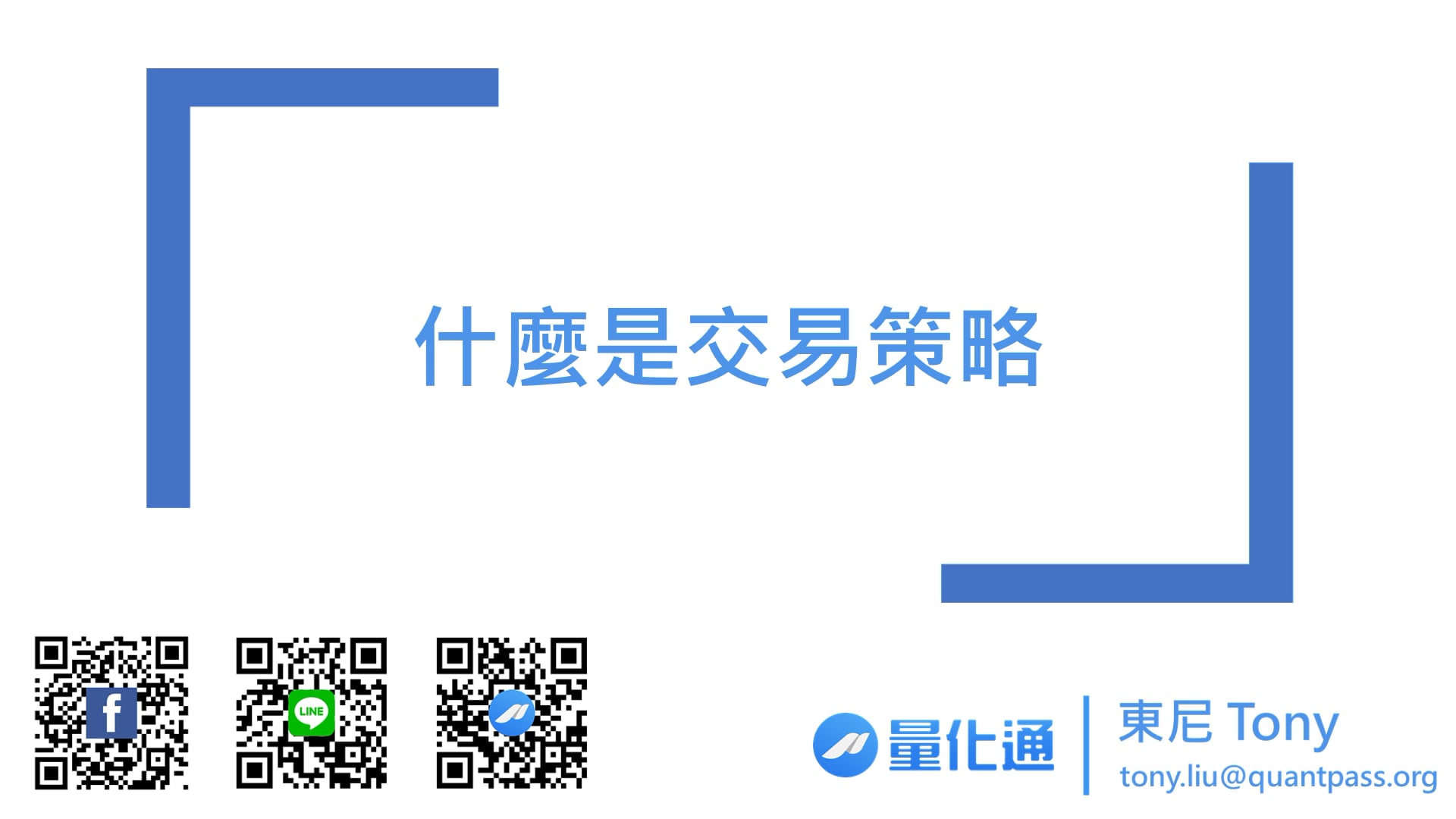 7-1_什麼是交易策略.mp4