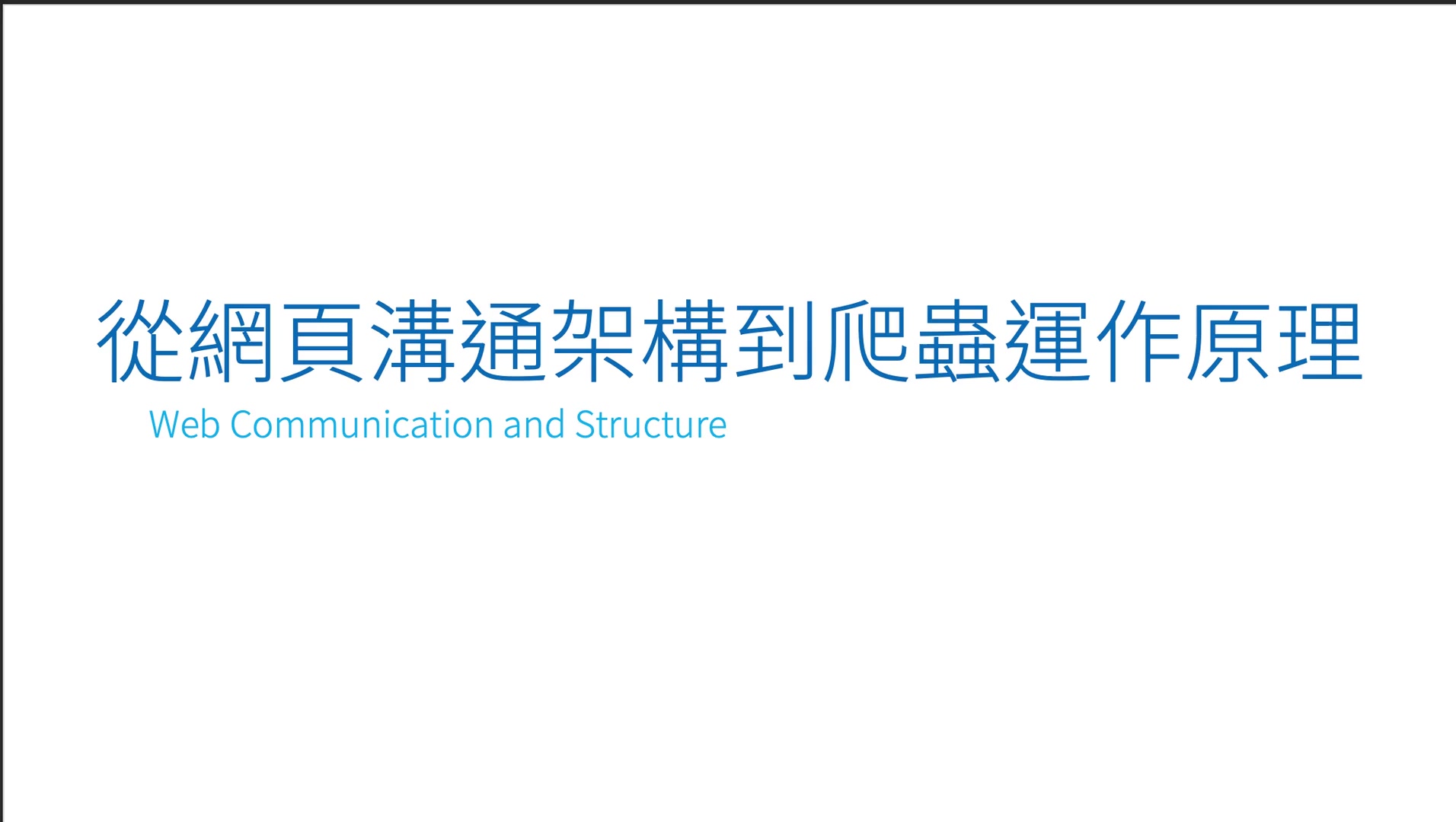 02-1 從網頁溝通架構到爬蟲運作原理(10).mov