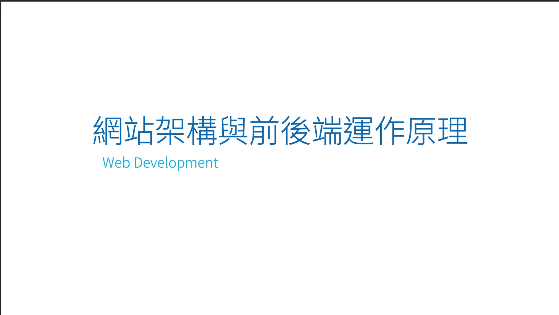 06-1 網站架設與前後端運作原理（5）.mov