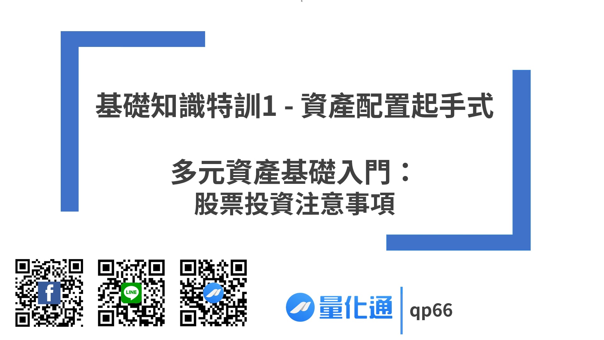 02-3 多元資產基礎入門-股票投資注意事項.mp4