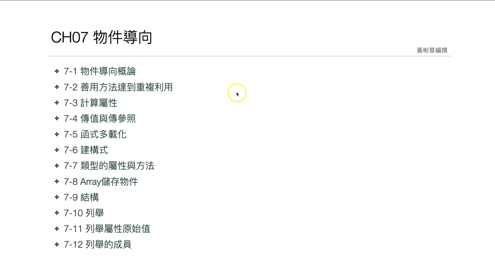 7-1 第7章簡介與物件導向概論.mp4