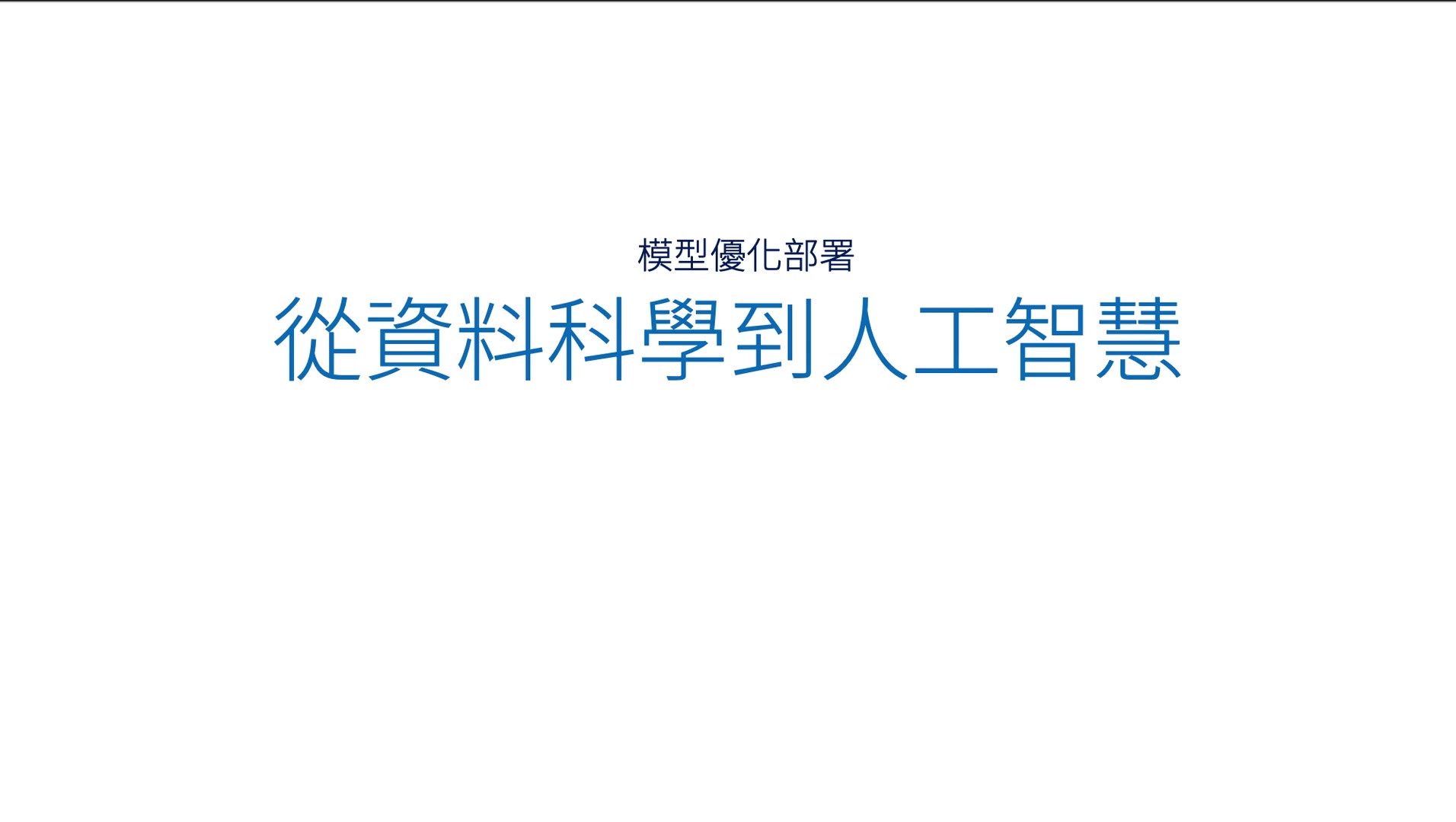 10 從資料科學到人工智慧.mov