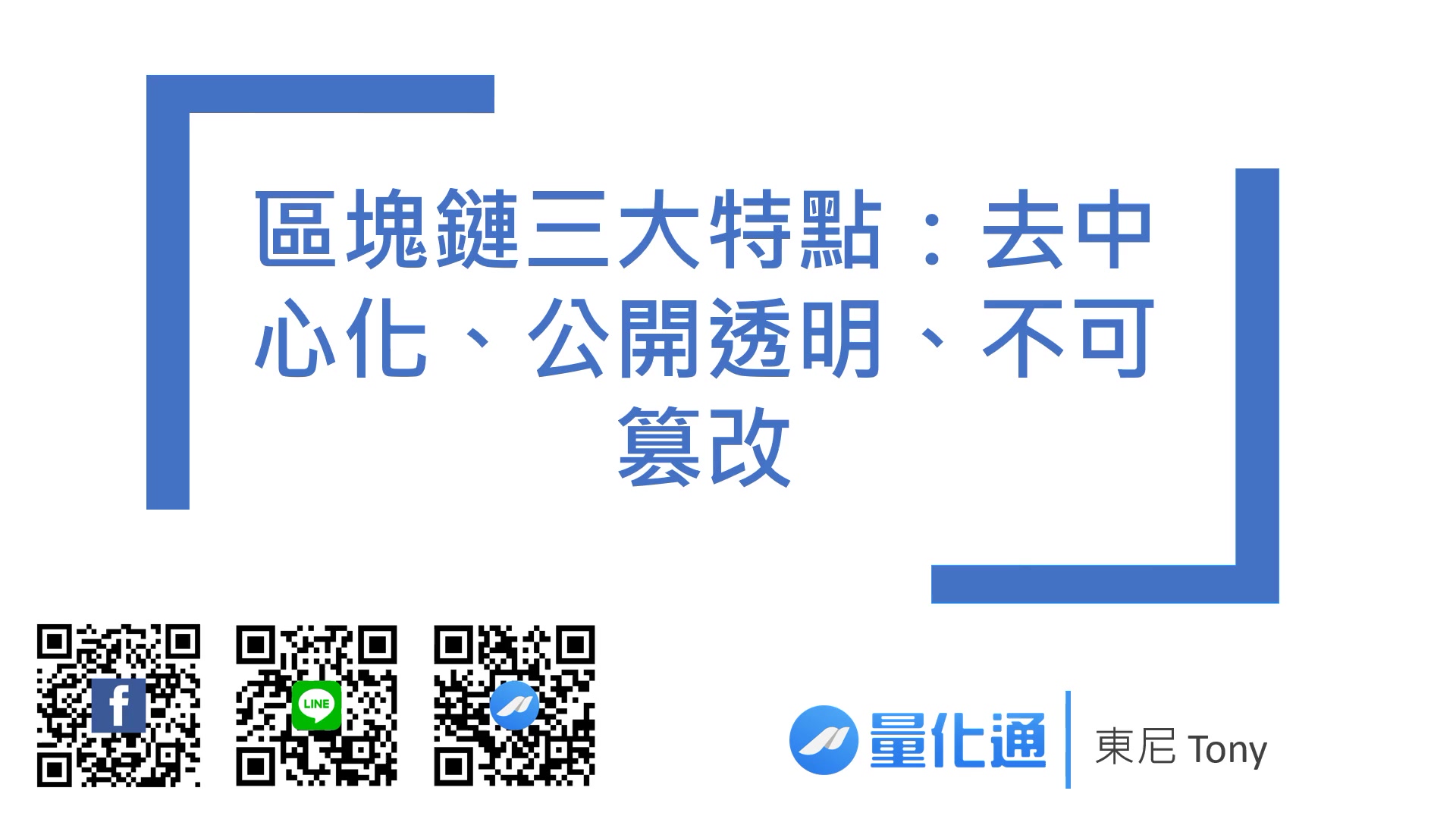 2-2_區塊鏈三大特點：去中心化、公開透明、不可篡改_0901.mp4