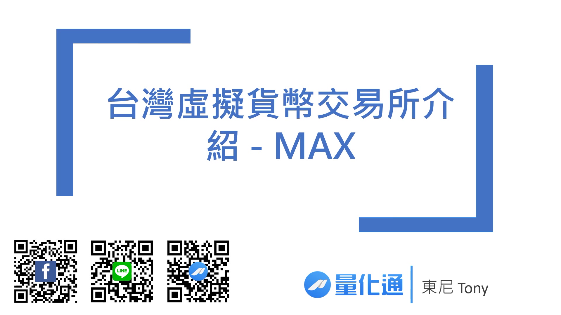 4-1_台灣虛擬貨幣交易所介紹 - MAX_0901.mp4