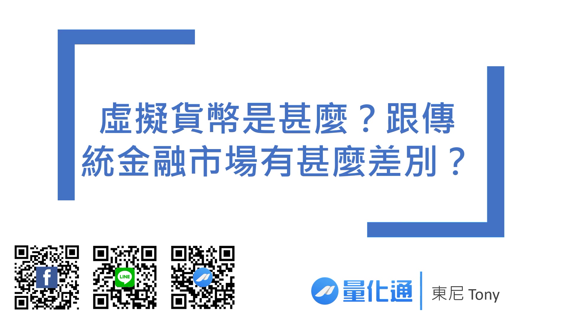 1-3_虛擬貨幣是甚麼？跟傳統金融市場有甚麼差別？0901.mp4