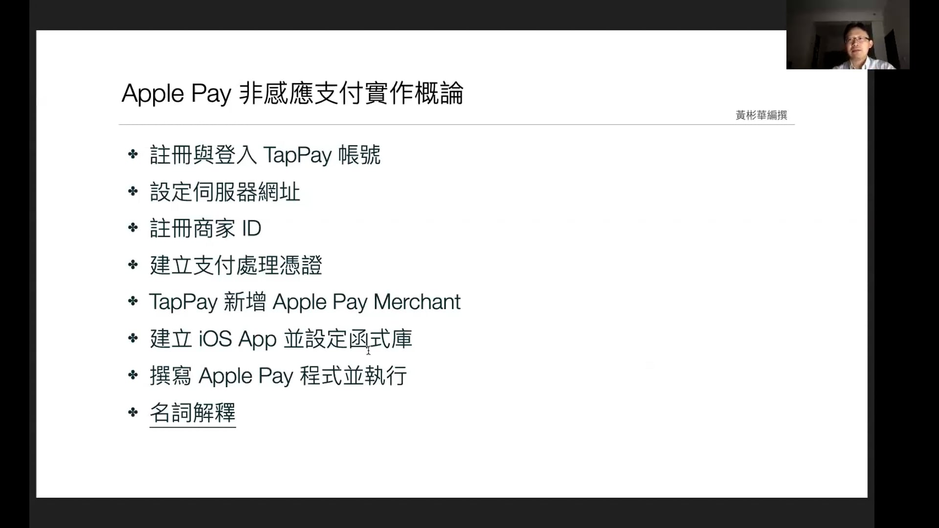 Apple Pay 2 - Apple Pay 非感應支付實作概論.mp4