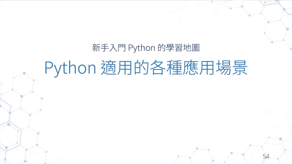 06 Python 適用的各種應用場景.mp4
