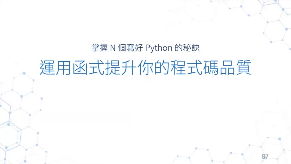 09 運用函式提升你的程式碼品質.mp4