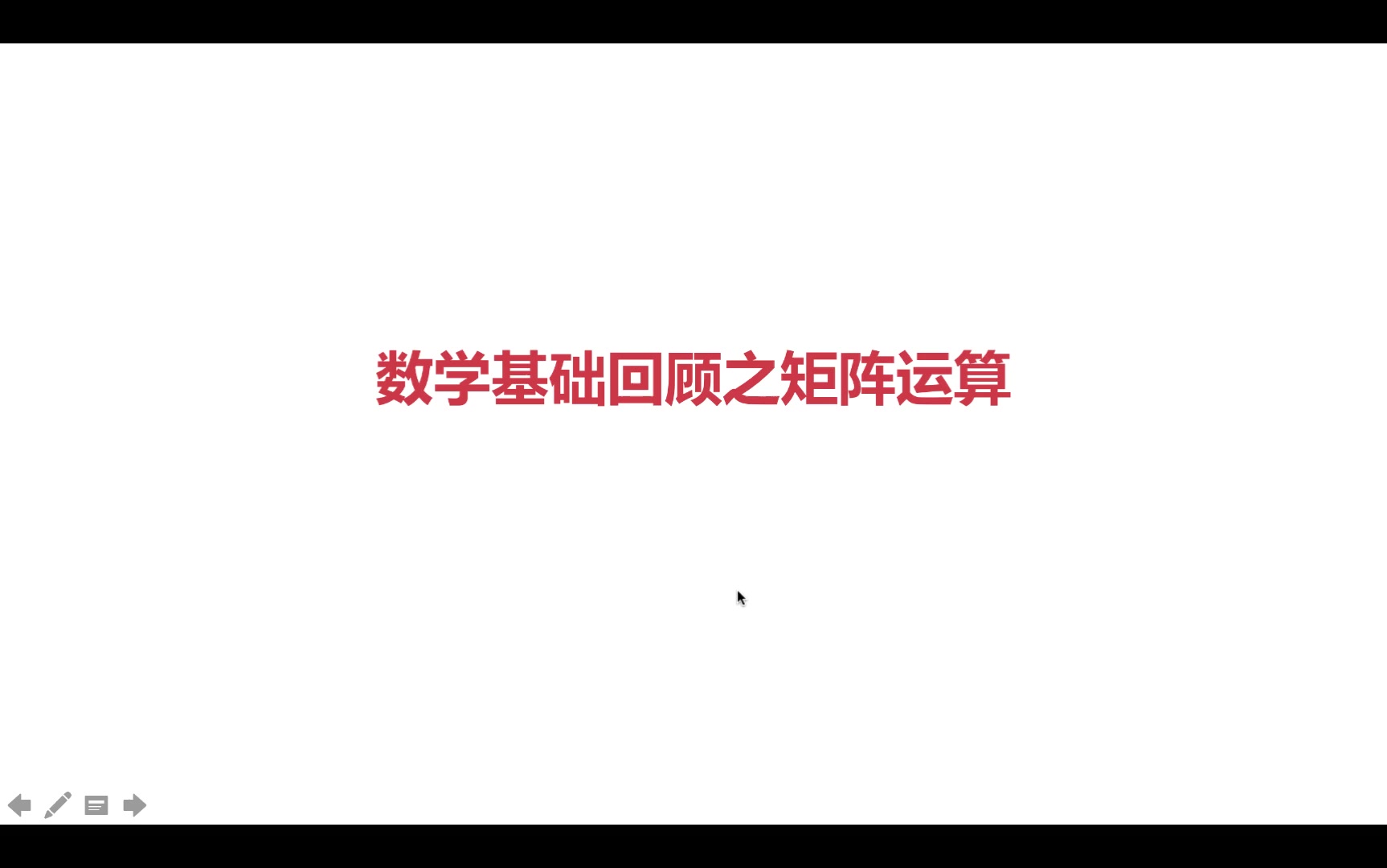 2-2数学基础回顾之矩阵运算.mp4