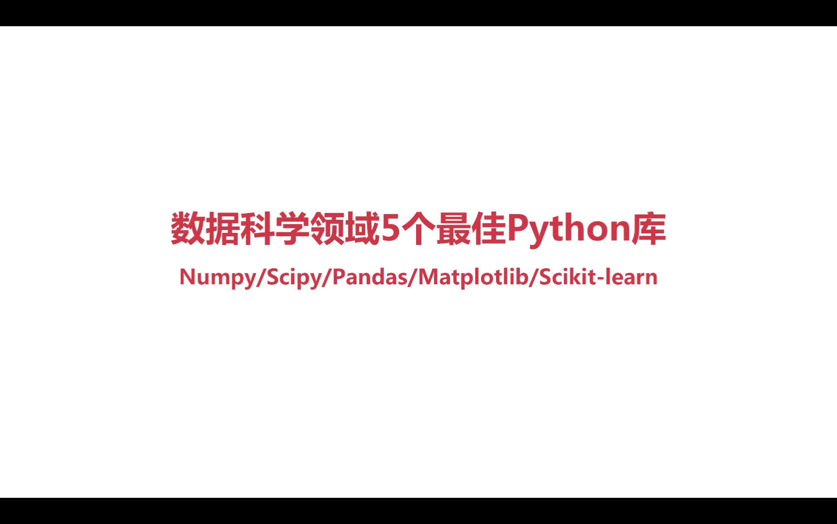 2-1数据科学领域5个常用Python库.mp4