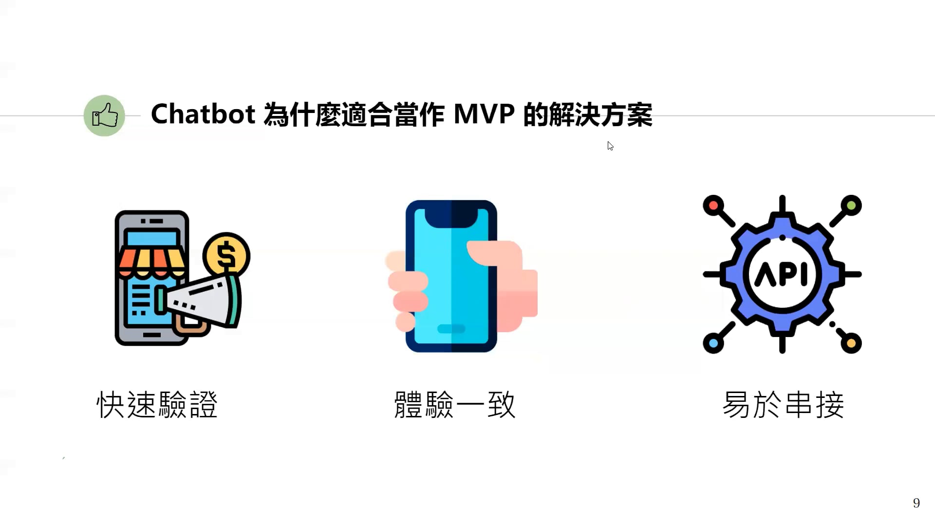 03-Chatbot 為什麼適合當作 MVP 的解決方案 (fix).mp4