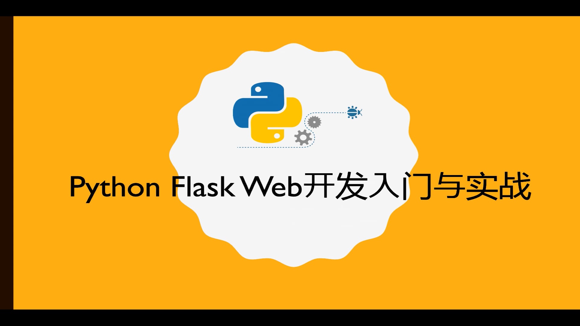 Python 3 Flask Web 開發入門與實戰 | HiSKIO 線上學習平台