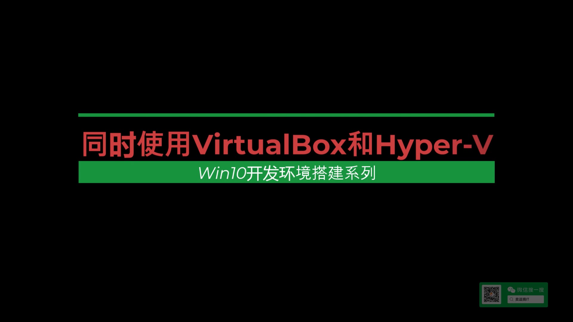 1-8 VirtualBox和Hyper-v共存.mp4