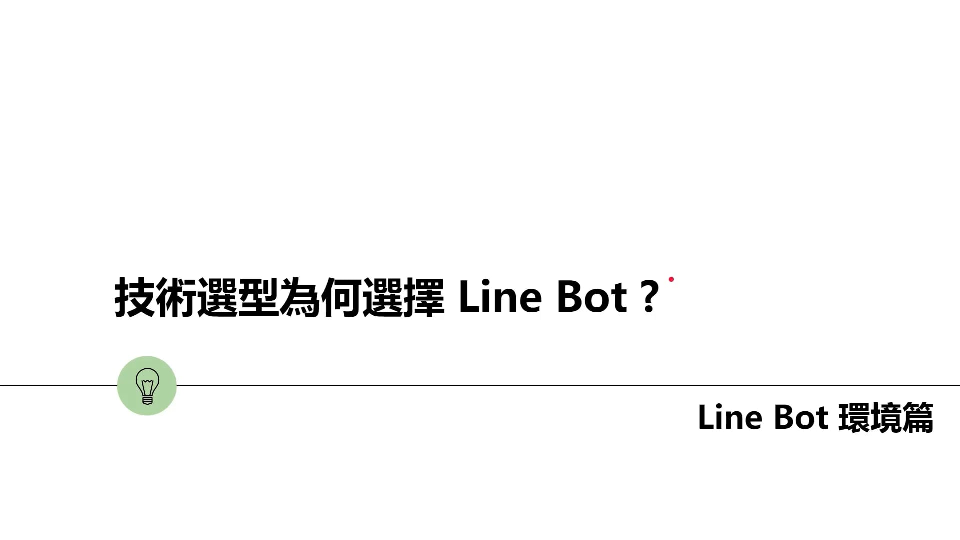 技術選型為何選擇 Line Bot (final).mp4