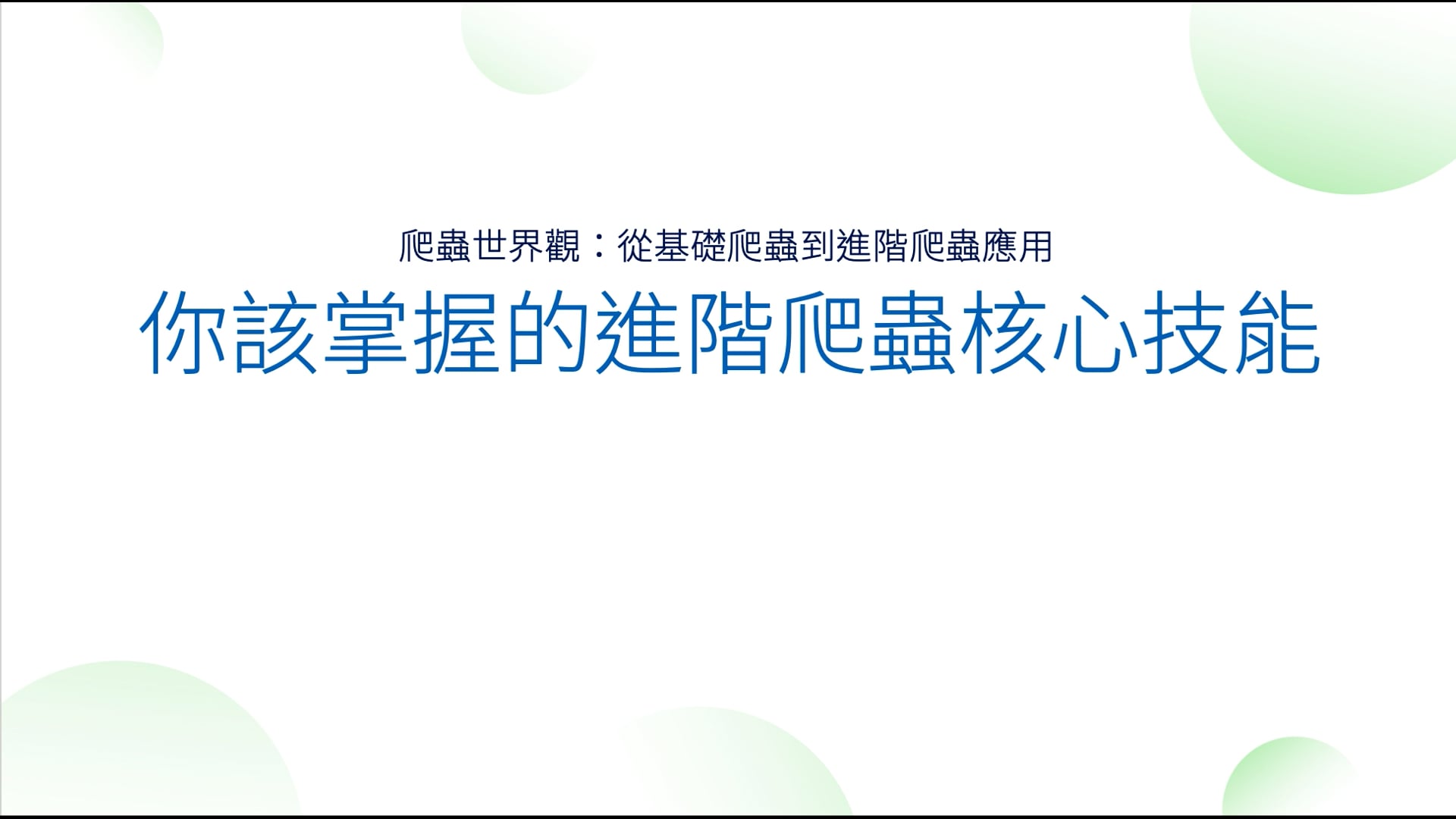 01-04 你該掌握的進階爬蟲核心技能.mov