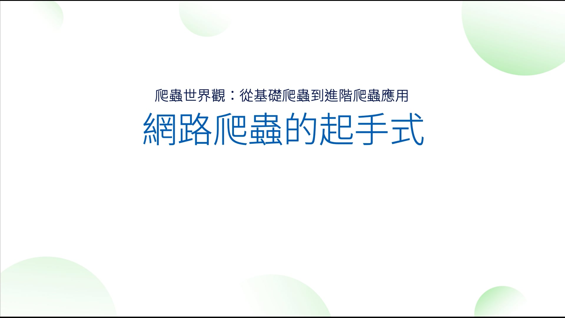 01-01 網路爬蟲的起手式.mov