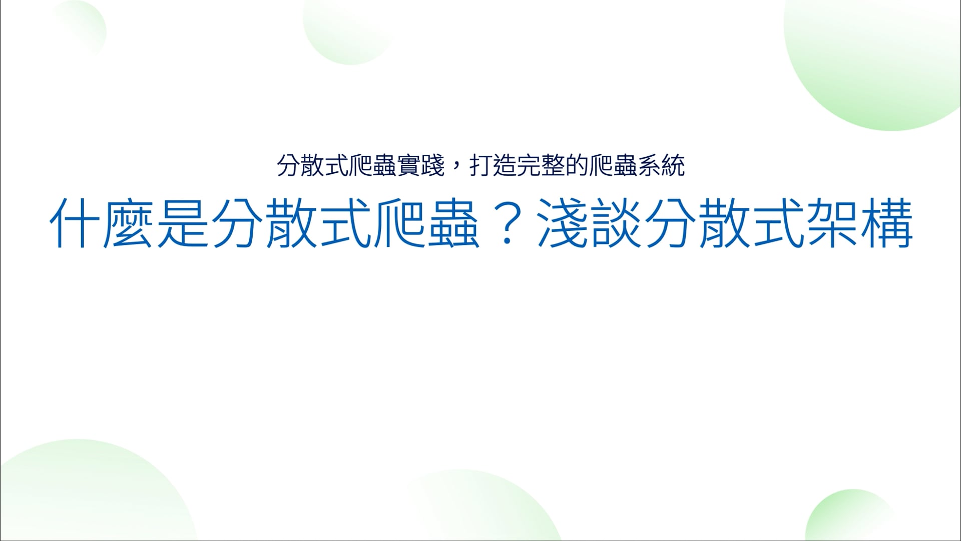 05-01 什麼是分散式爬蟲？淺談分散式架構(5).mov