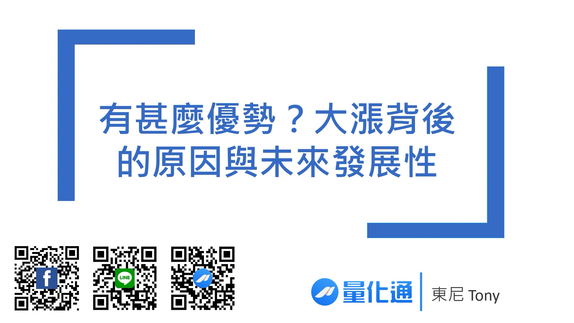 1-4_有甚麼優勢？大漲背後的原因與未來發展性_0901_0944.mp4