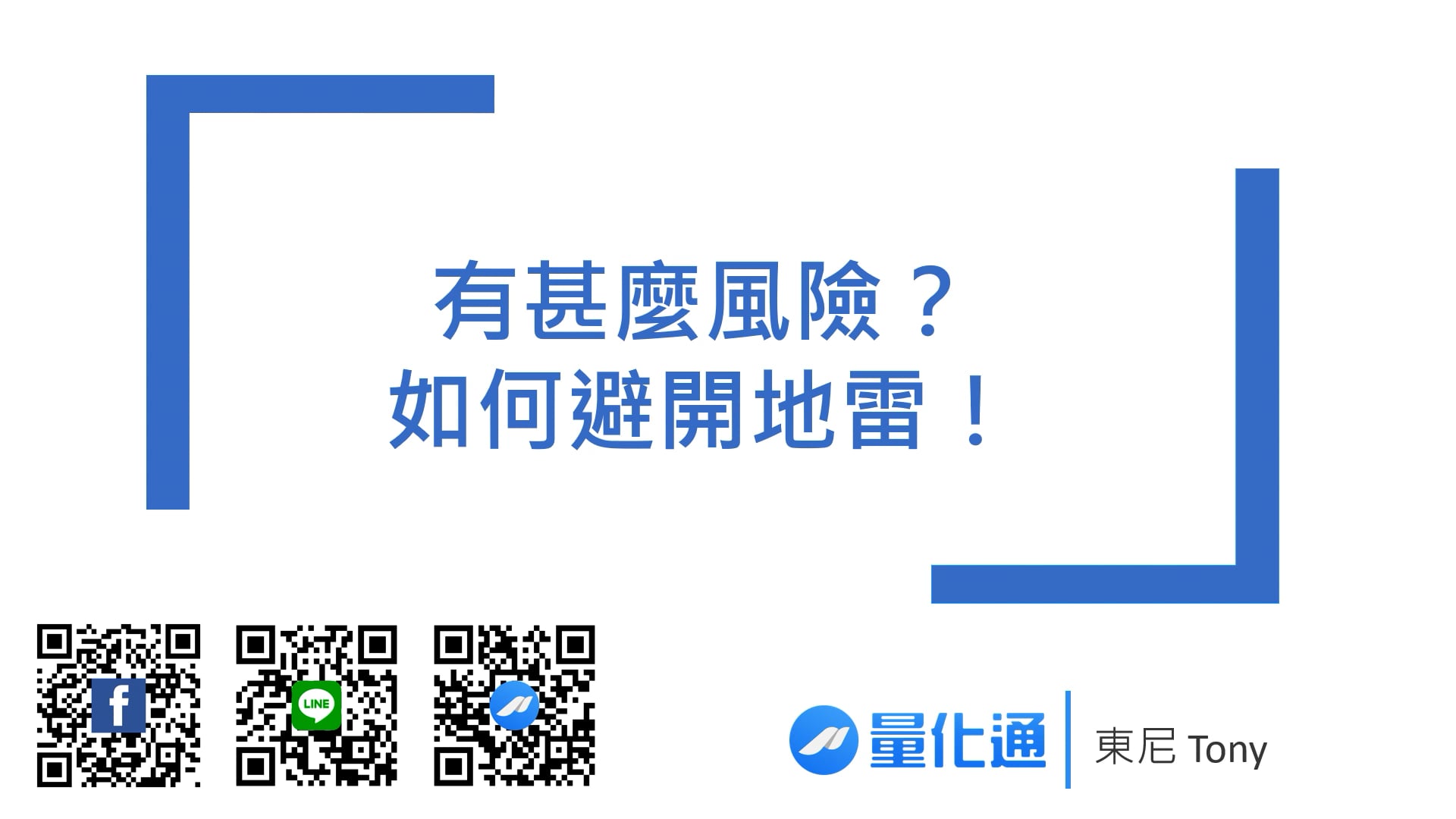 1-5_有甚麼風險？如何避開地雷！_0901_0956.mp4