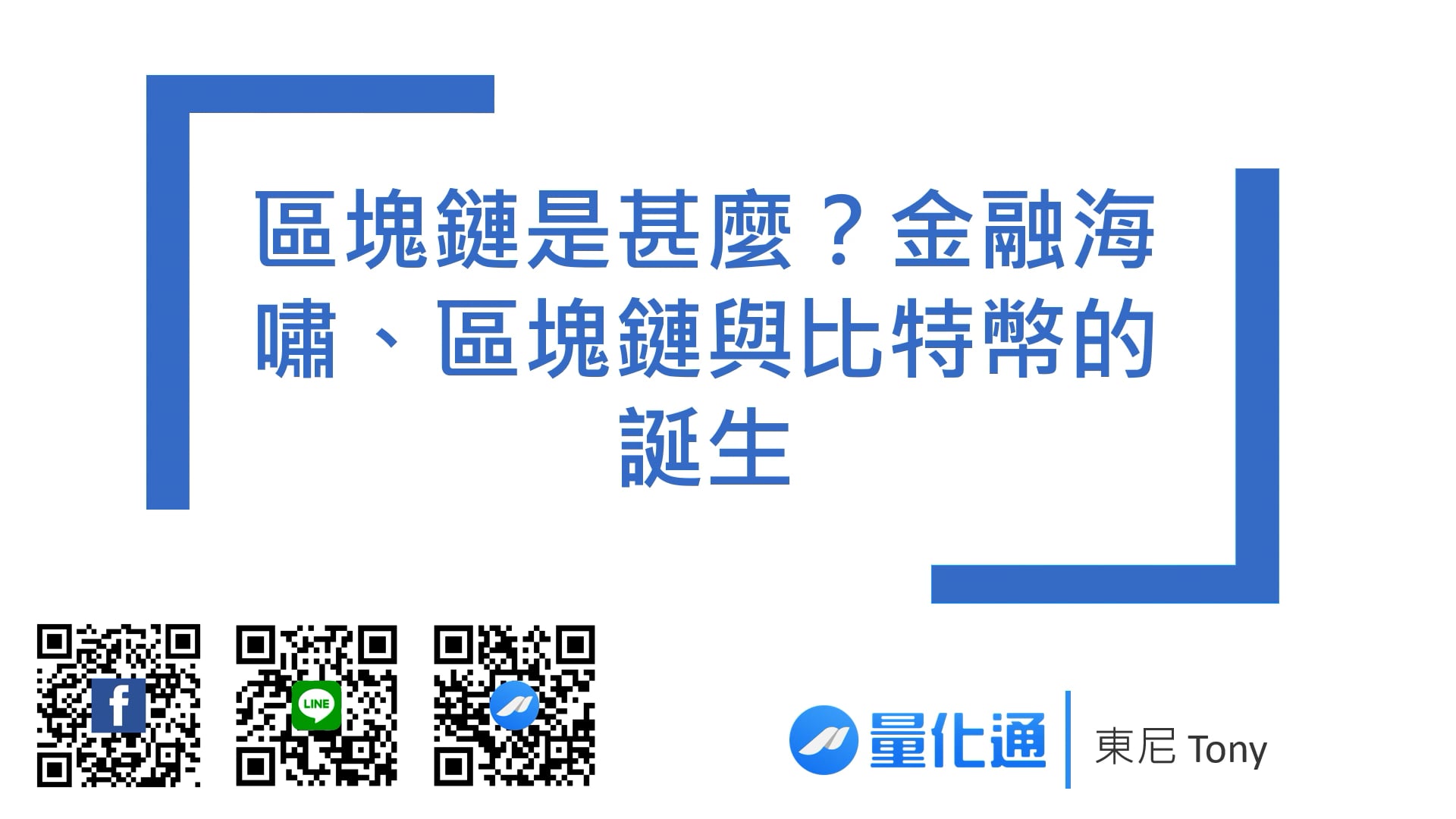 2-1_區塊鏈是甚麼？金融海嘯、區塊鏈與比特幣的誕生_0901.mp4