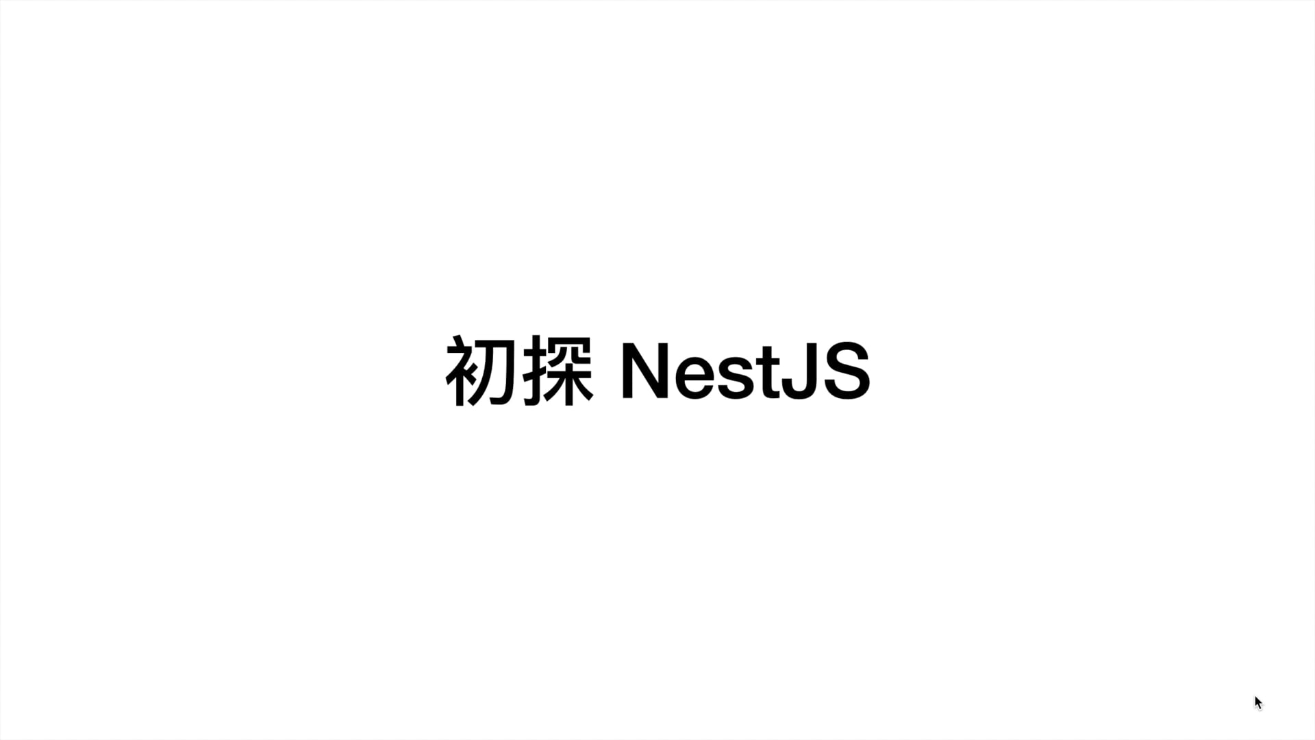 211215-初探 NestJS.mp4