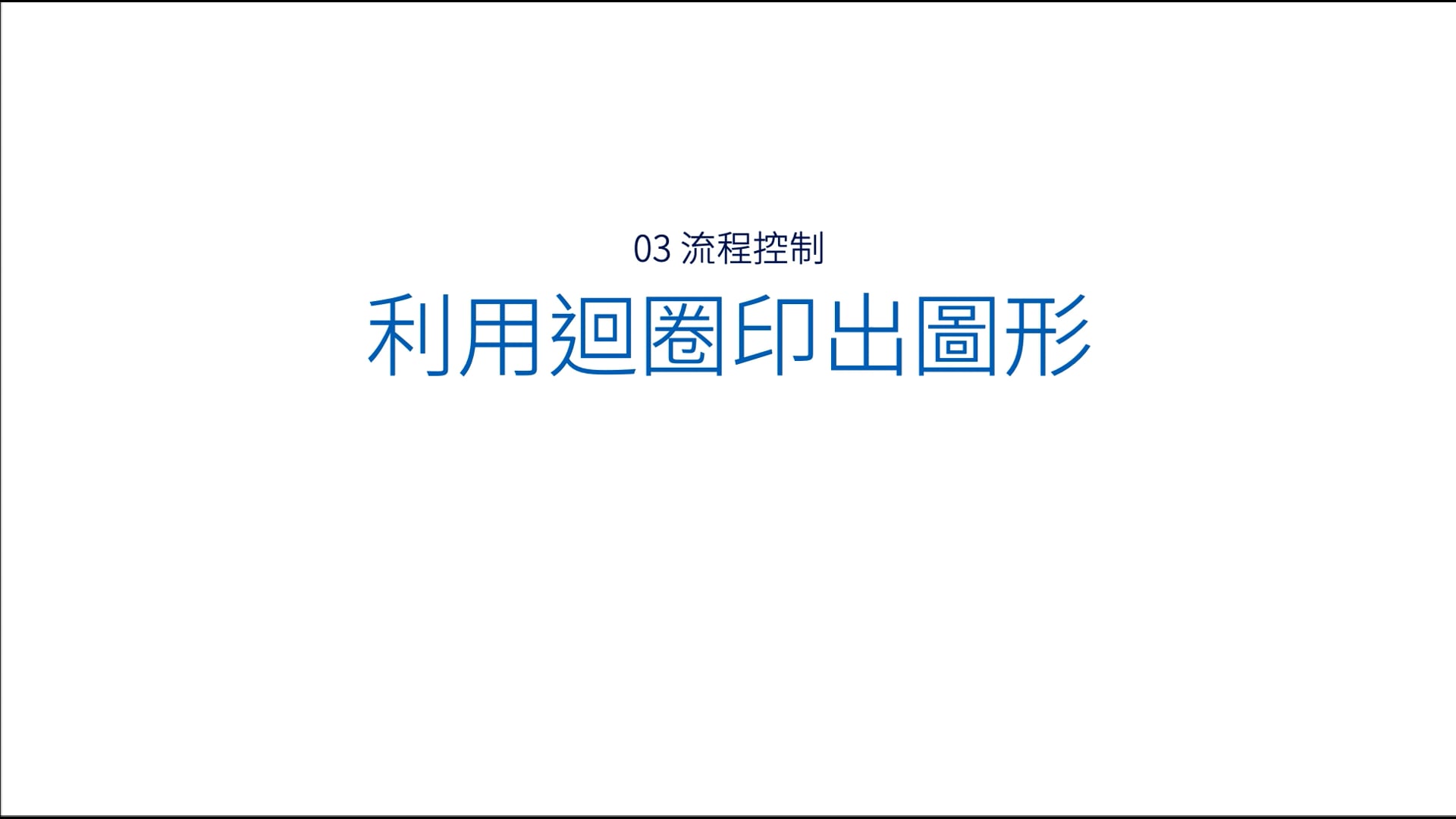 03-05-01 利用迴圈印出圖形(5).mov