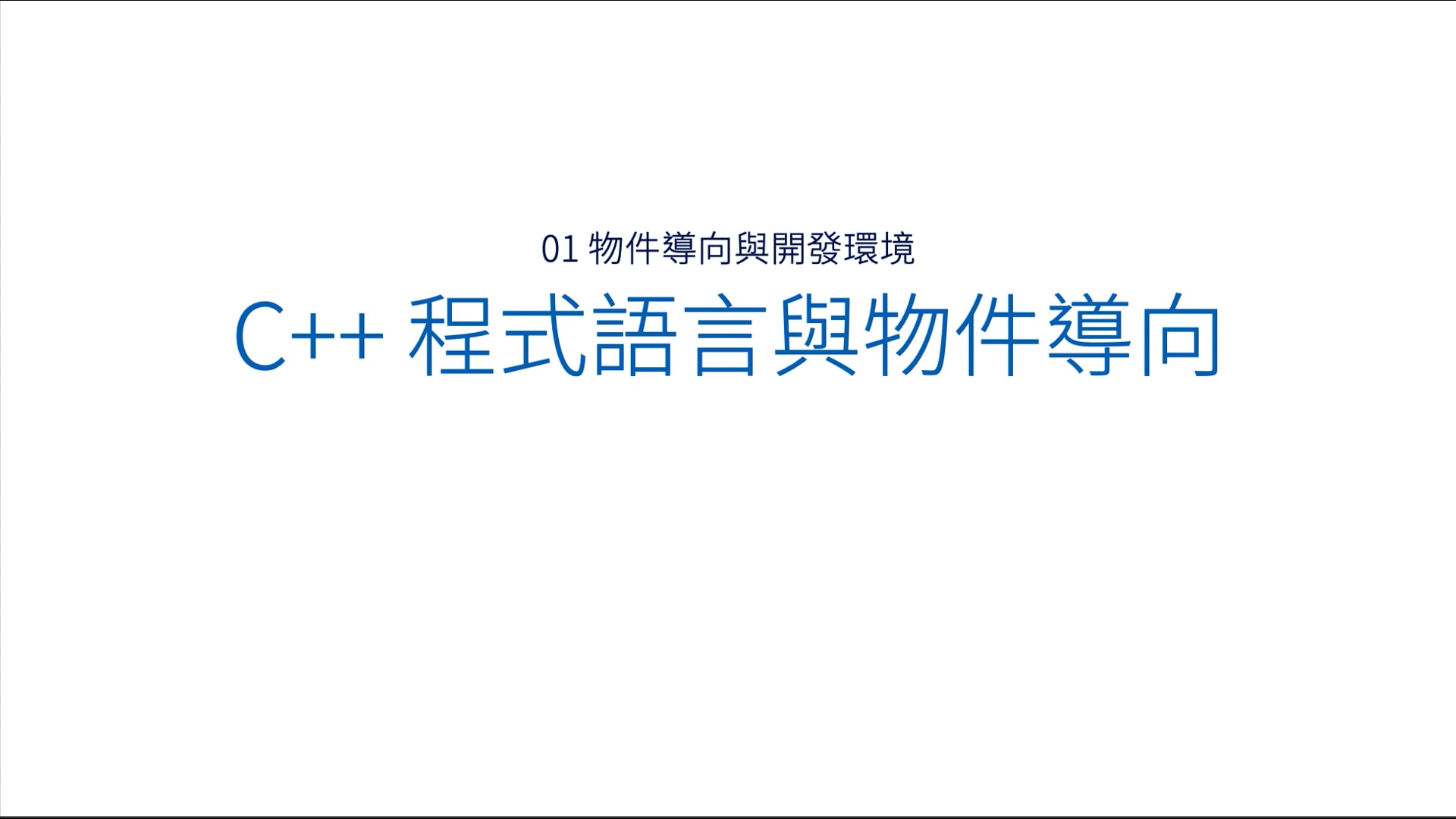 01-02-01 C++ 程式語言與物件導向(18).mov