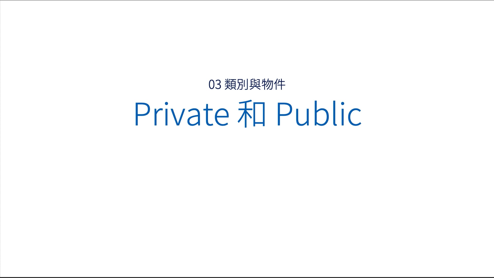 03-02-01 Private 和 Public(7).mov