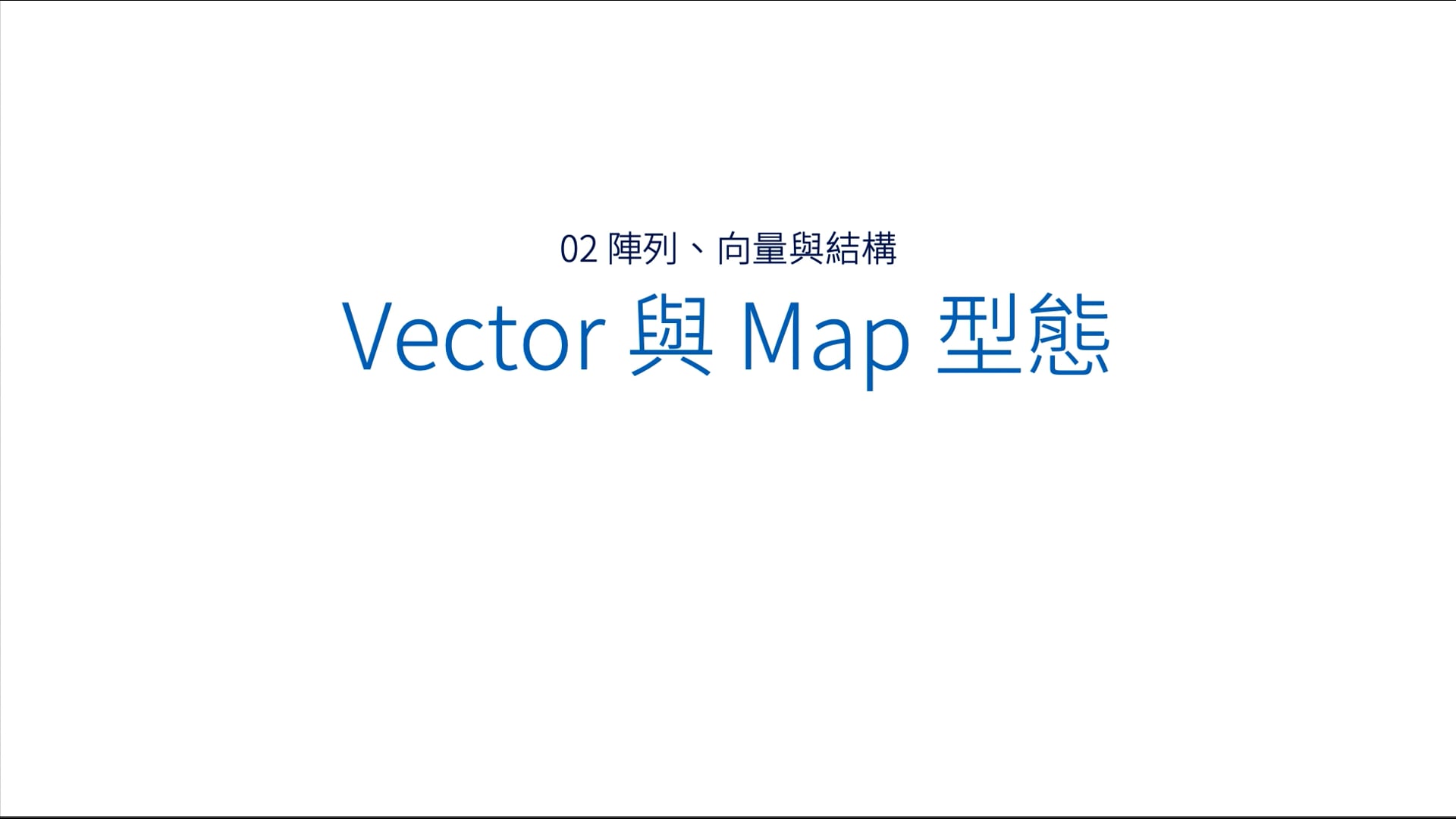 02-02-01 Vector 與 Map 型態(8).mov