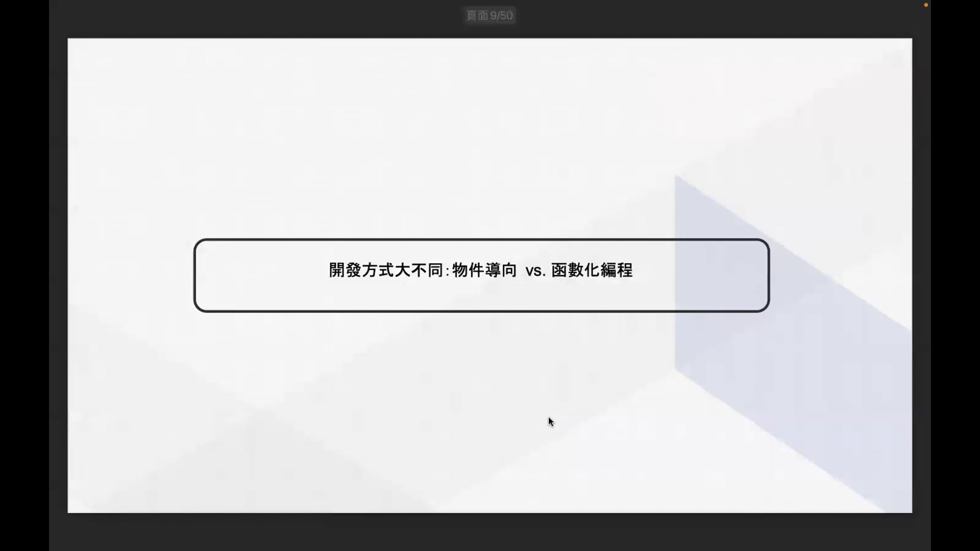 開發方式大不同：物件導向 vs. 函數化編程.mp4