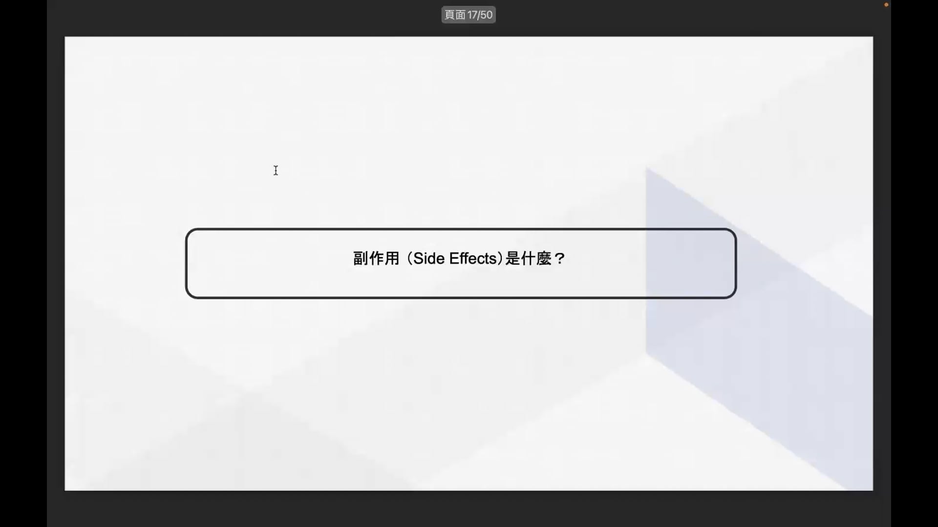 副作用 （Side Effects）是什麼.mp4