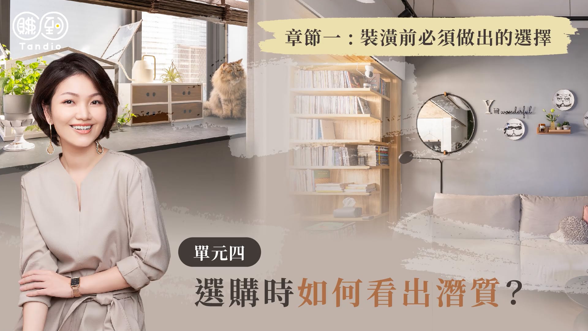 裝潢_單元1-4_20211228PPT修正.mp4