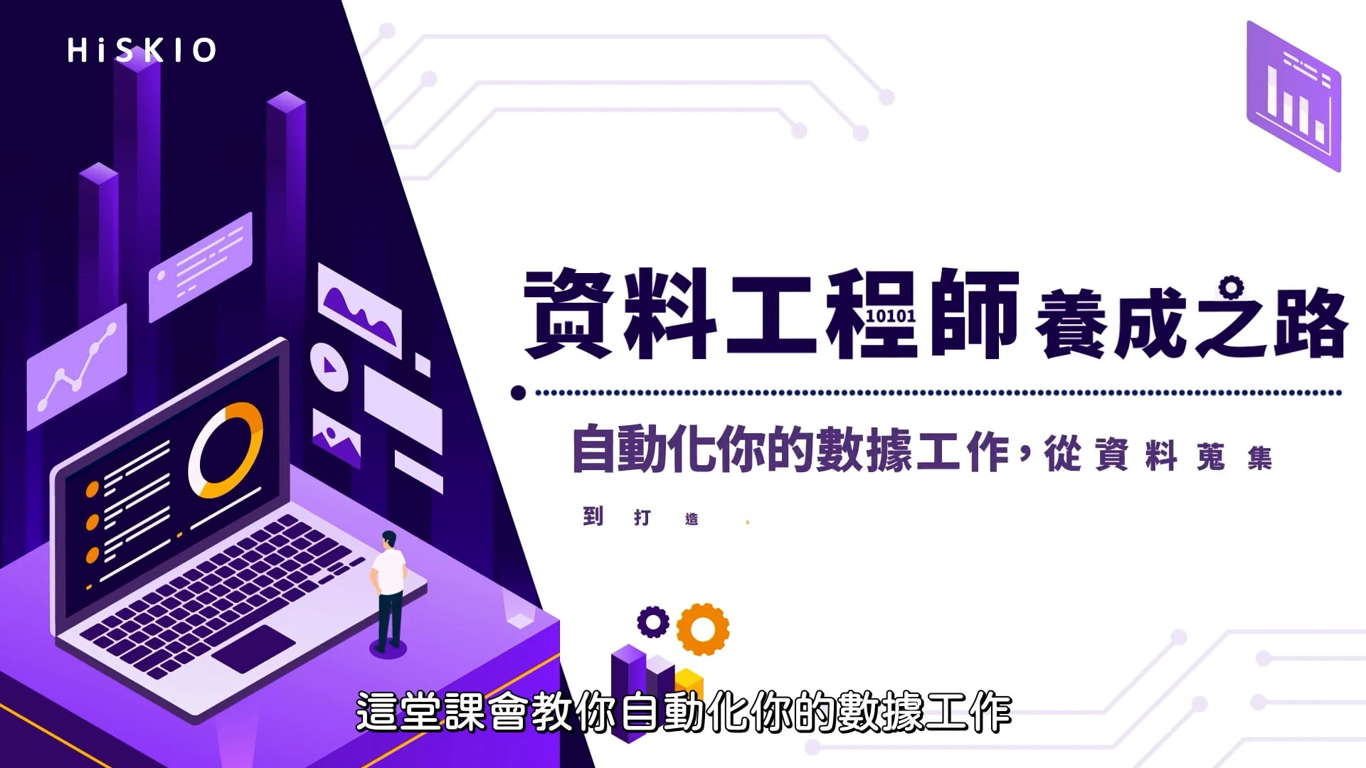 資料工程師養成之路｜自動化你的數據工作，從資料收集到打造 Data Pipeline 完整串接