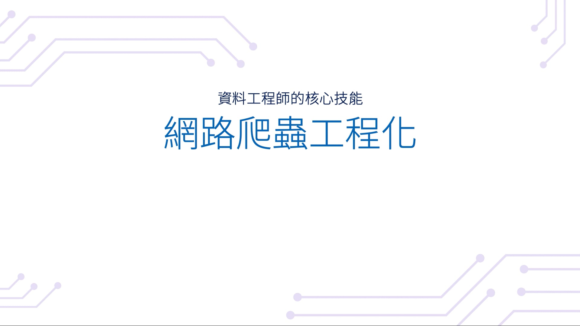 01-02 網路爬蟲工程化(10).mov