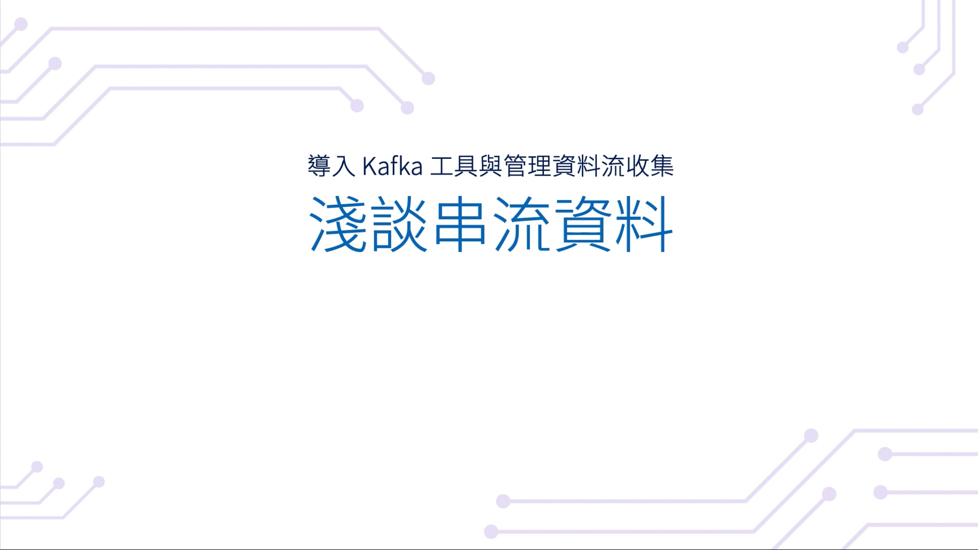 04-01 淺談串流資料(8).mov