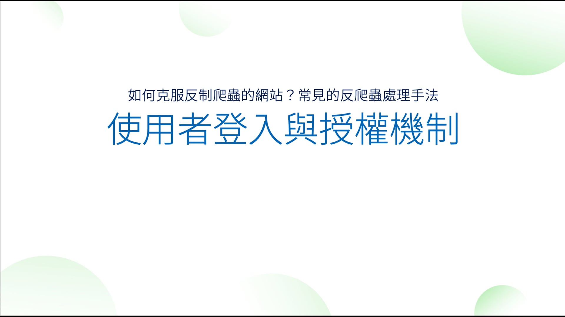 02-05 使用者登入與授權機制.mov
