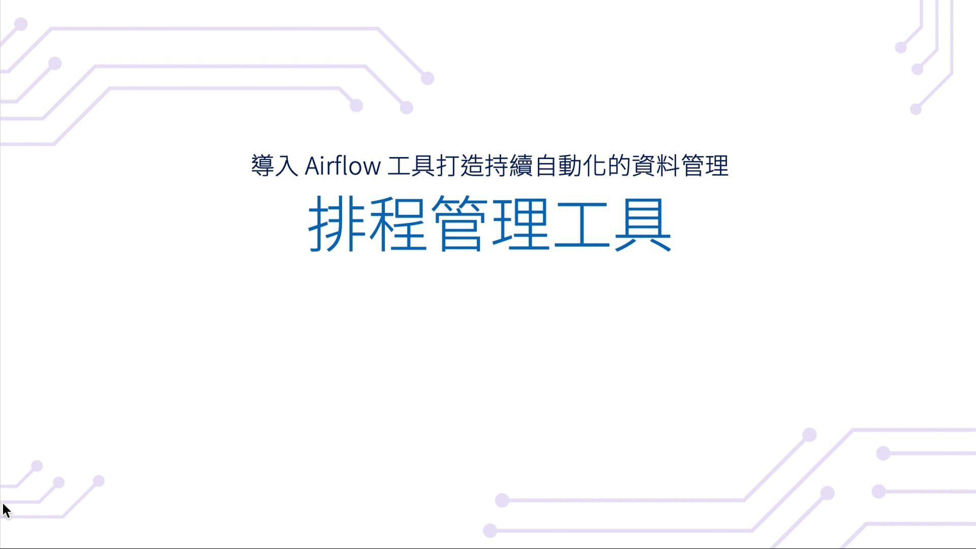 05-01 排程管理工具(6).mov