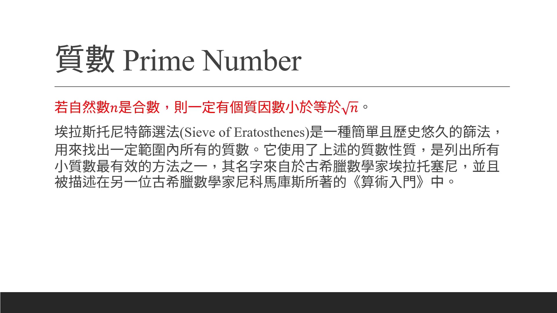 1-16 埃拉斯托尼特篩選法.mp4