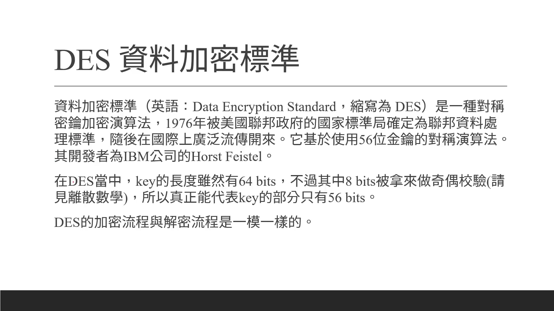 5-6 DES解密演算法.mp4