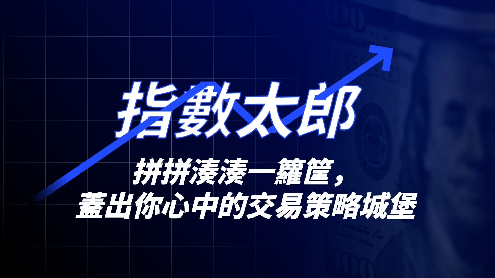 程式碼說你懂– 0050 ETF超實戰-Lesson 1.mp4