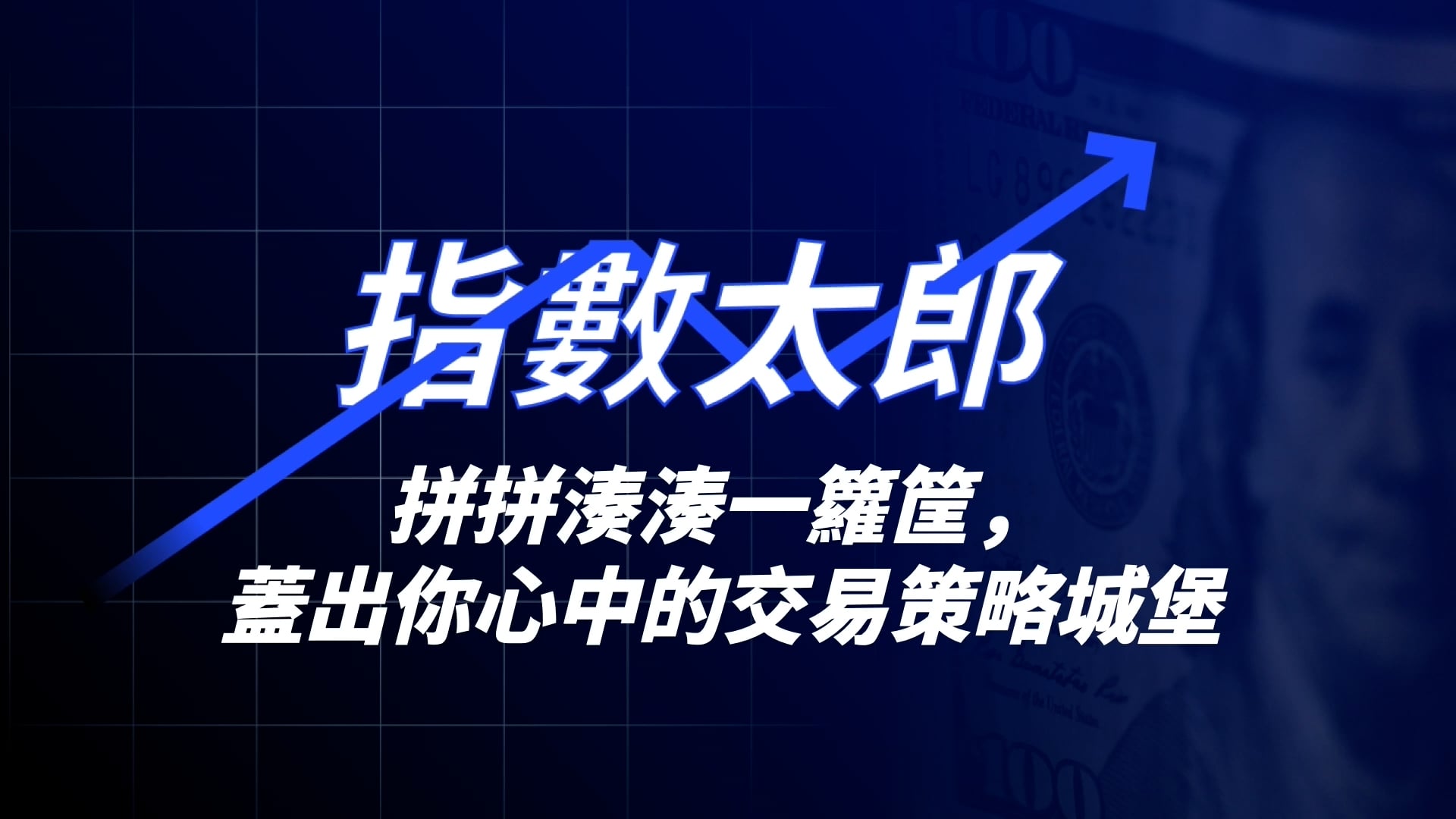 程式碼說你懂– 0050 ETF超實戰-Lesson 2.mp4